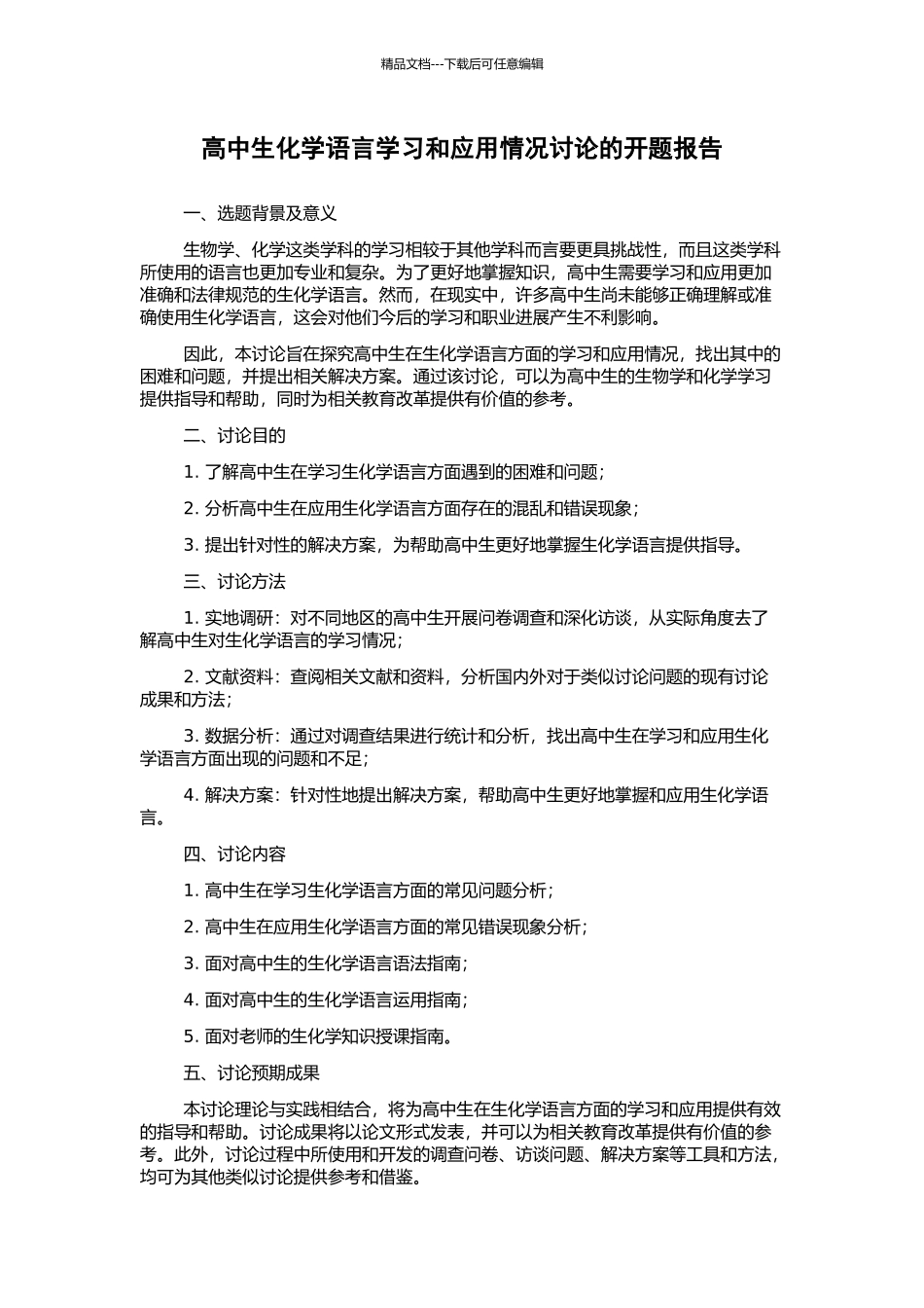 高中生化学语言学习和应用情况研究的开题报告_第1页