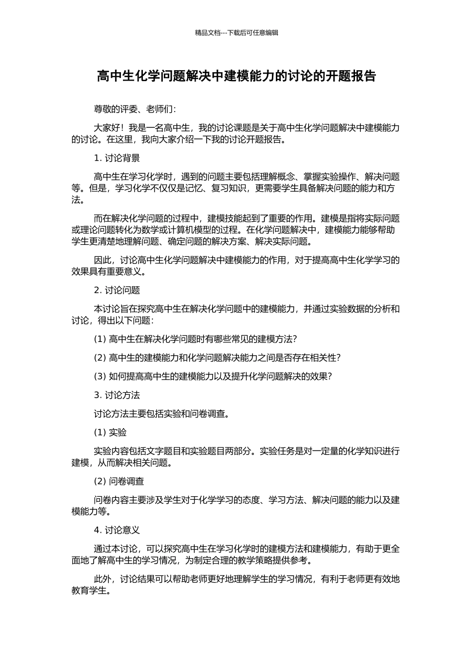 高中生化学问题解决中建模能力的研究的开题报告_第1页