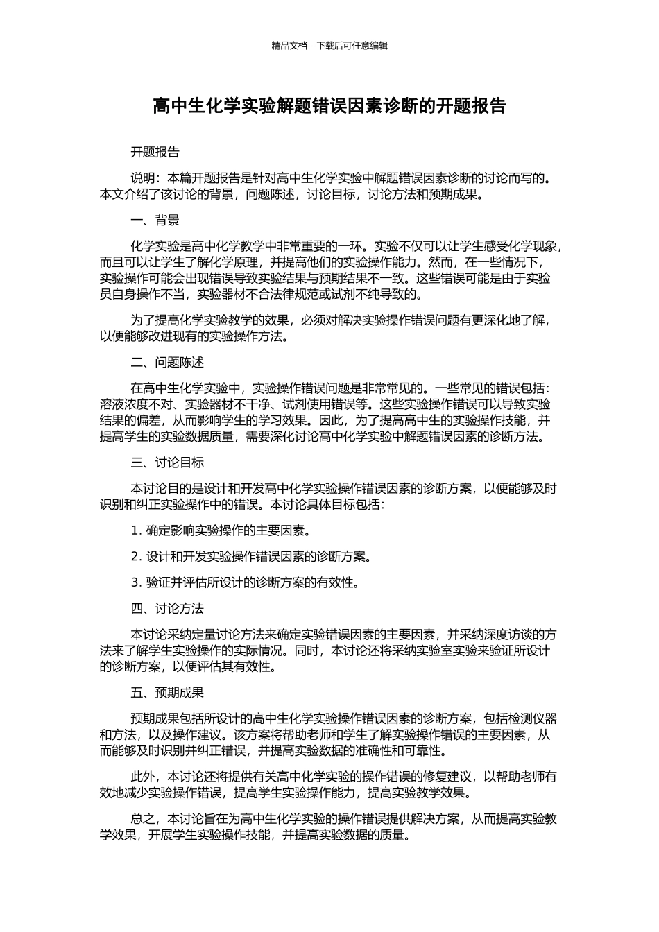 高中生化学实验解题错误因素诊断的开题报告_第1页