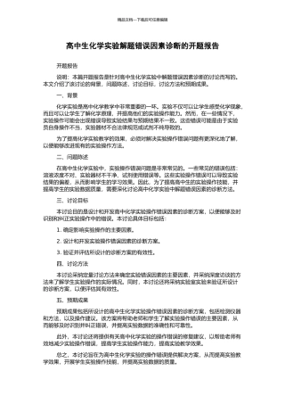 高中生化学实验解题错误因素诊断的开题报告
