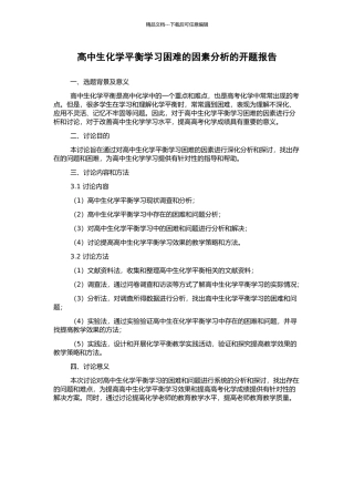 高中生化学平衡学习困难的因素分析的开题报告
