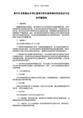 高中生书面表达中词汇错误与学生差异相关性的实证研究的开题报告