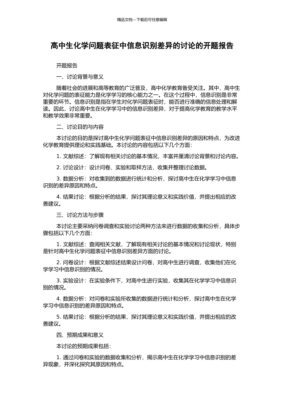 高中生化学问题表征中信息识别差异的研究的开题报告_第1页