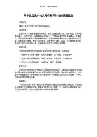 高中生历史小论文写作指导研究的开题报告