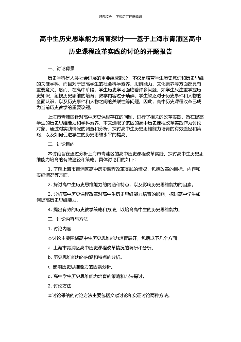 高中生历史思维能力培养探讨——基于上海市青浦区高中历史课程改革实践的研究的开题报告_第1页
