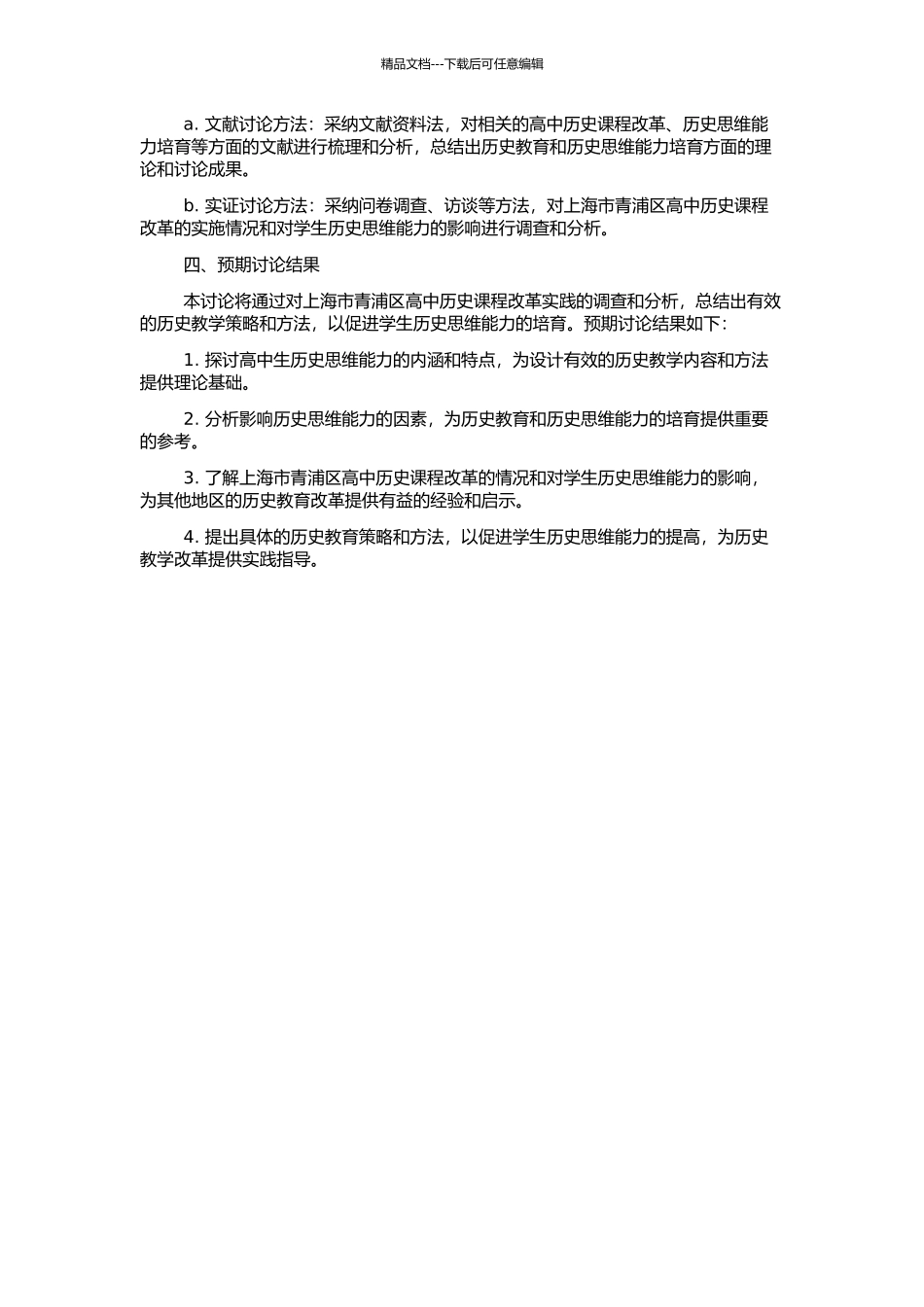 高中生历史思维能力培养探讨——基于上海市青浦区高中历史课程改革实践的研究的开题报告_第2页