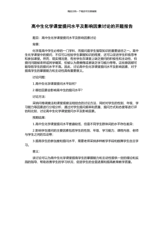 高中生化学课堂提问水平及影响因素研究的开题报告