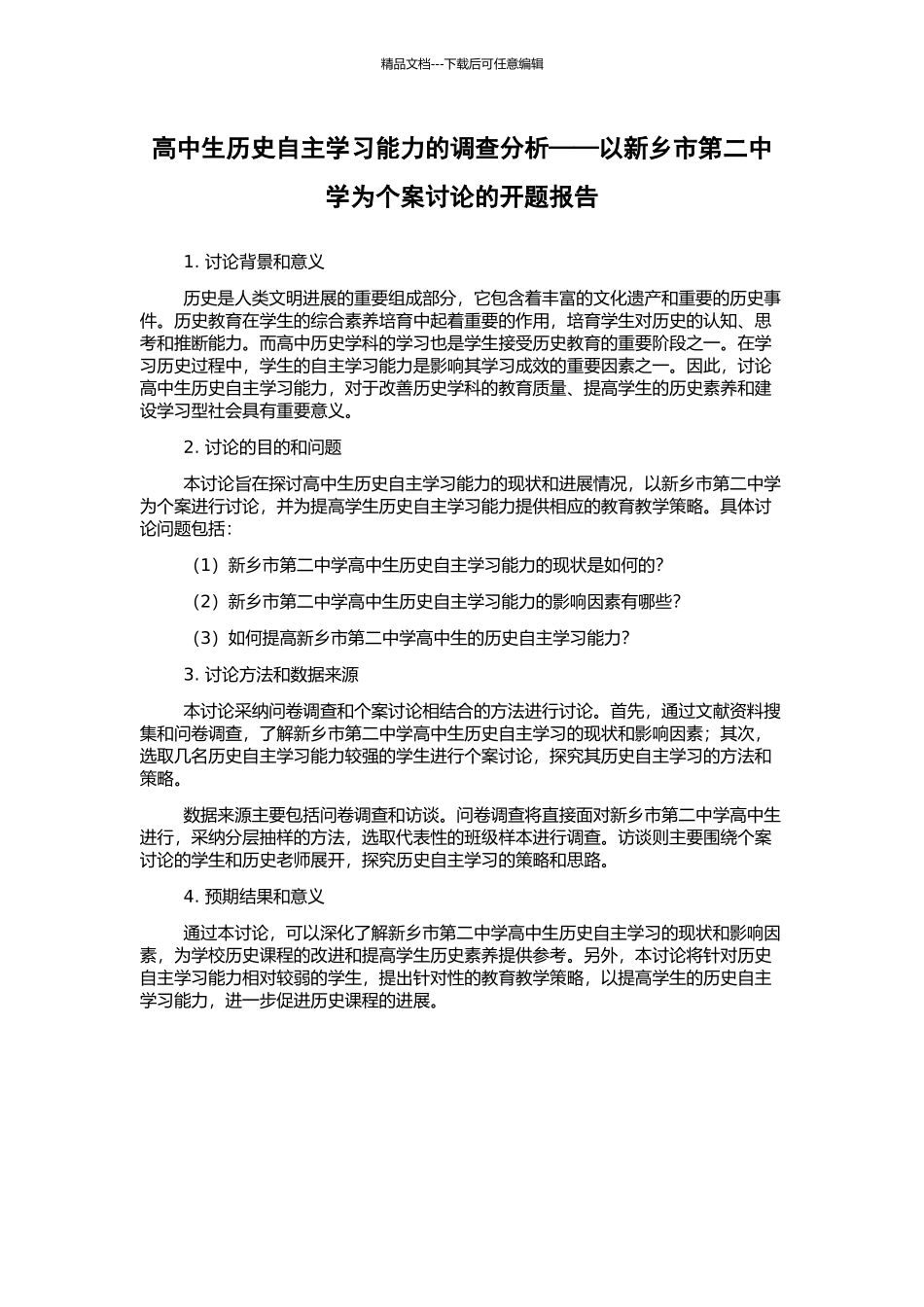 高中生历史自主学习能力的调查分析——以新乡市第二中学为个案研究的开题报告_第1页