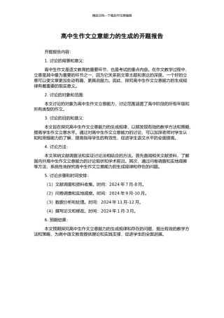 高中生作文立意能力的生成的开题报告