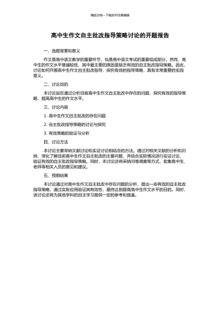 高中生作文自主批改指导策略研究的开题报告