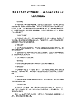 高中生压力源及减压策略研究——以S中学的调查与分析为例的开题报告