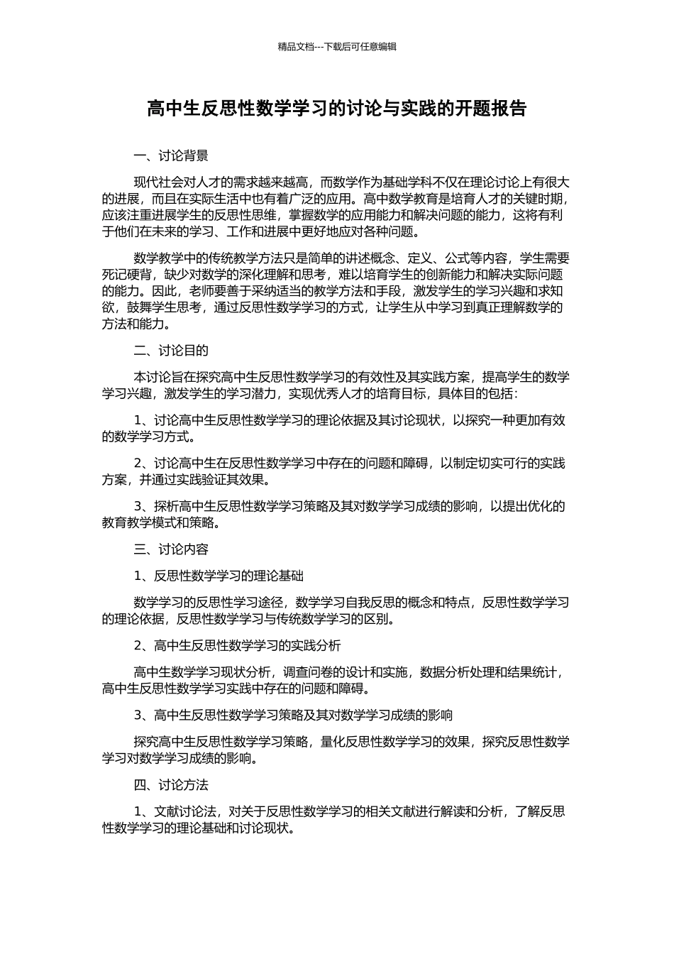 高中生反思性数学学习的研究与实践的开题报告_第1页