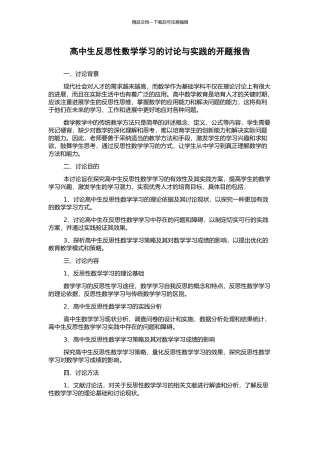 高中生反思性数学学习的研究与实践的开题报告