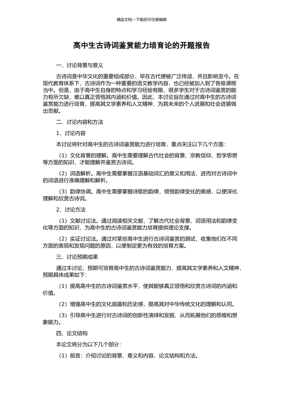 高中生古诗词鉴赏能力培养论的开题报告_第1页