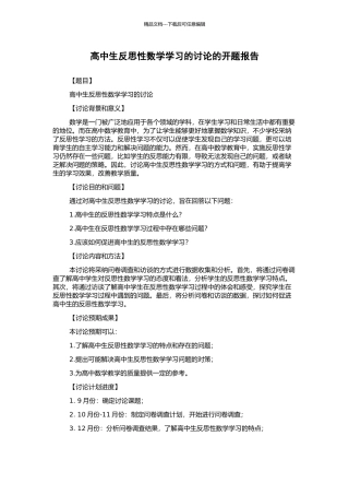 高中生反思性数学学习的研究的开题报告