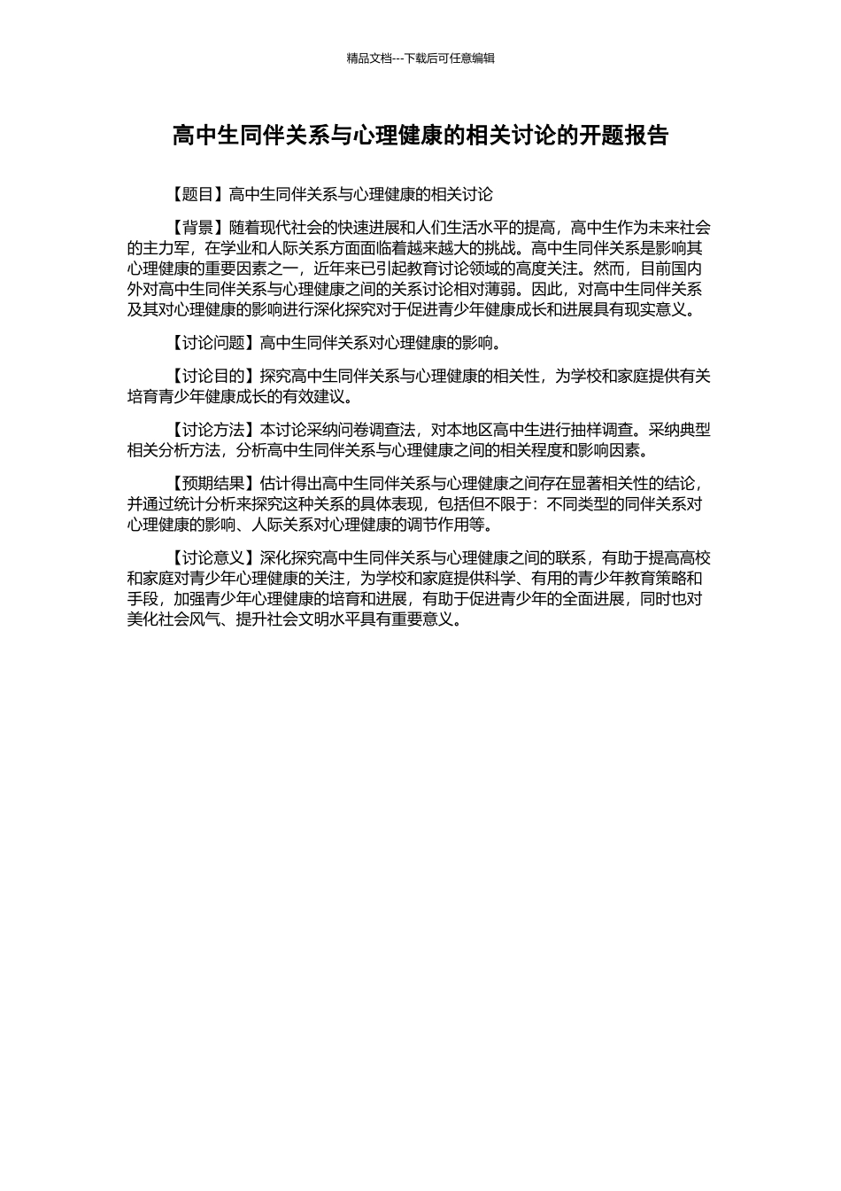 高中生同伴关系与心理健康的相关研究的开题报告_第1页