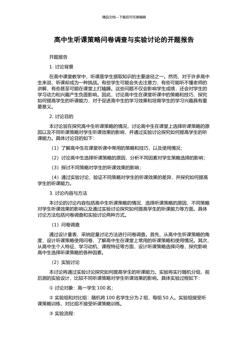 高中生听课策略问卷调查与实验研究的开题报告_第1页