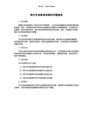 高中生命教育初探的开题报告