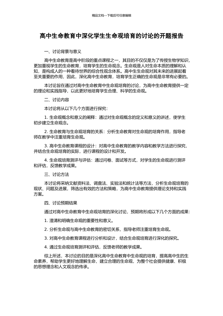 高中生命教育中深化学生生命观培养的研究的开题报告_第1页