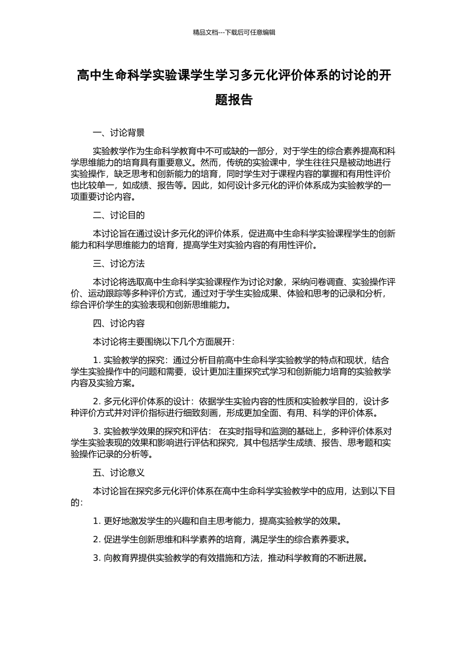 高中生命科学实验课学生学习多元化评价体系的研究的开题报告_第1页