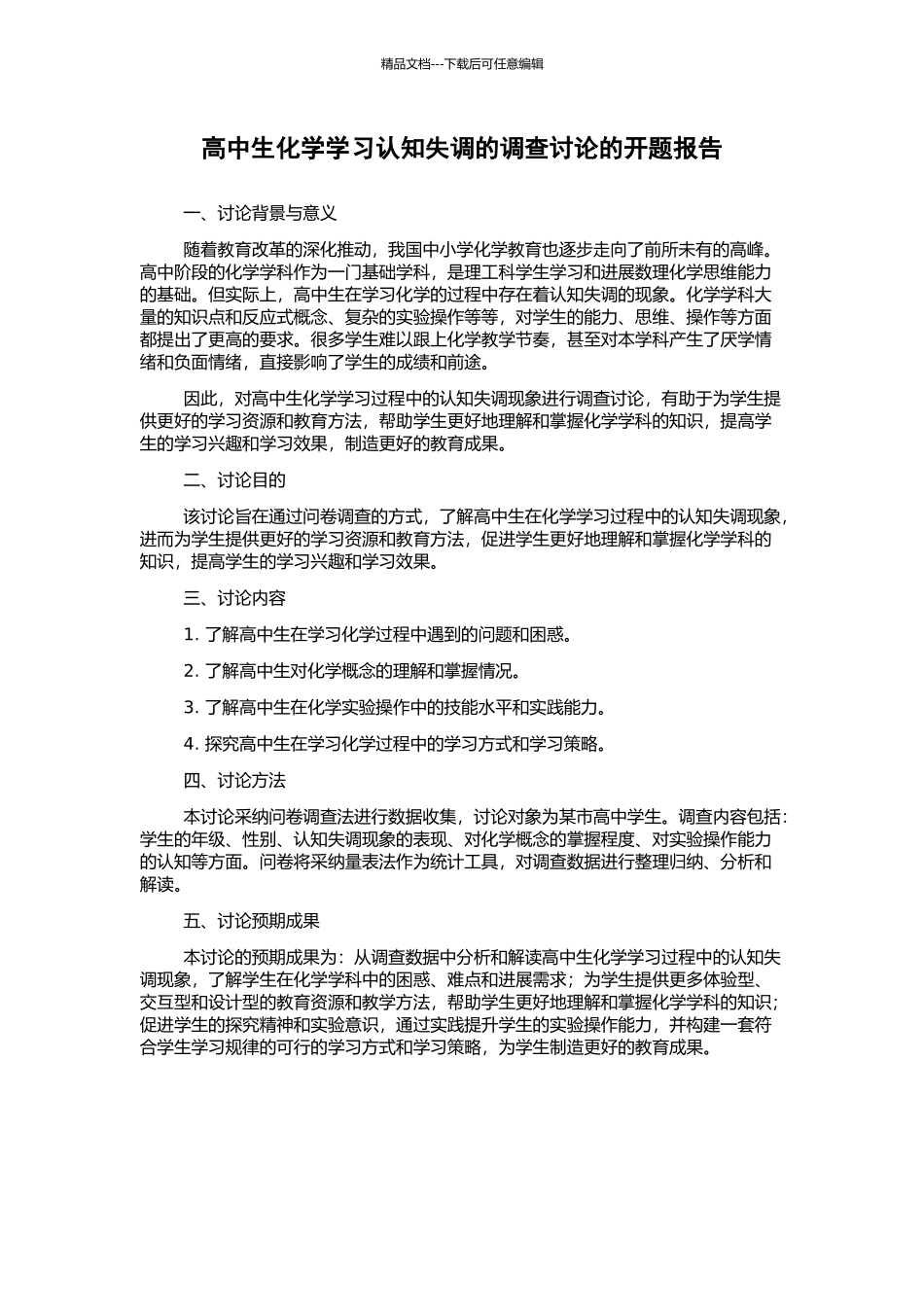 高中生化学学习认知失调的调查研究的开题报告_第1页