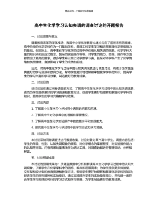 高中生化学学习认知失调的调查研究的开题报告
