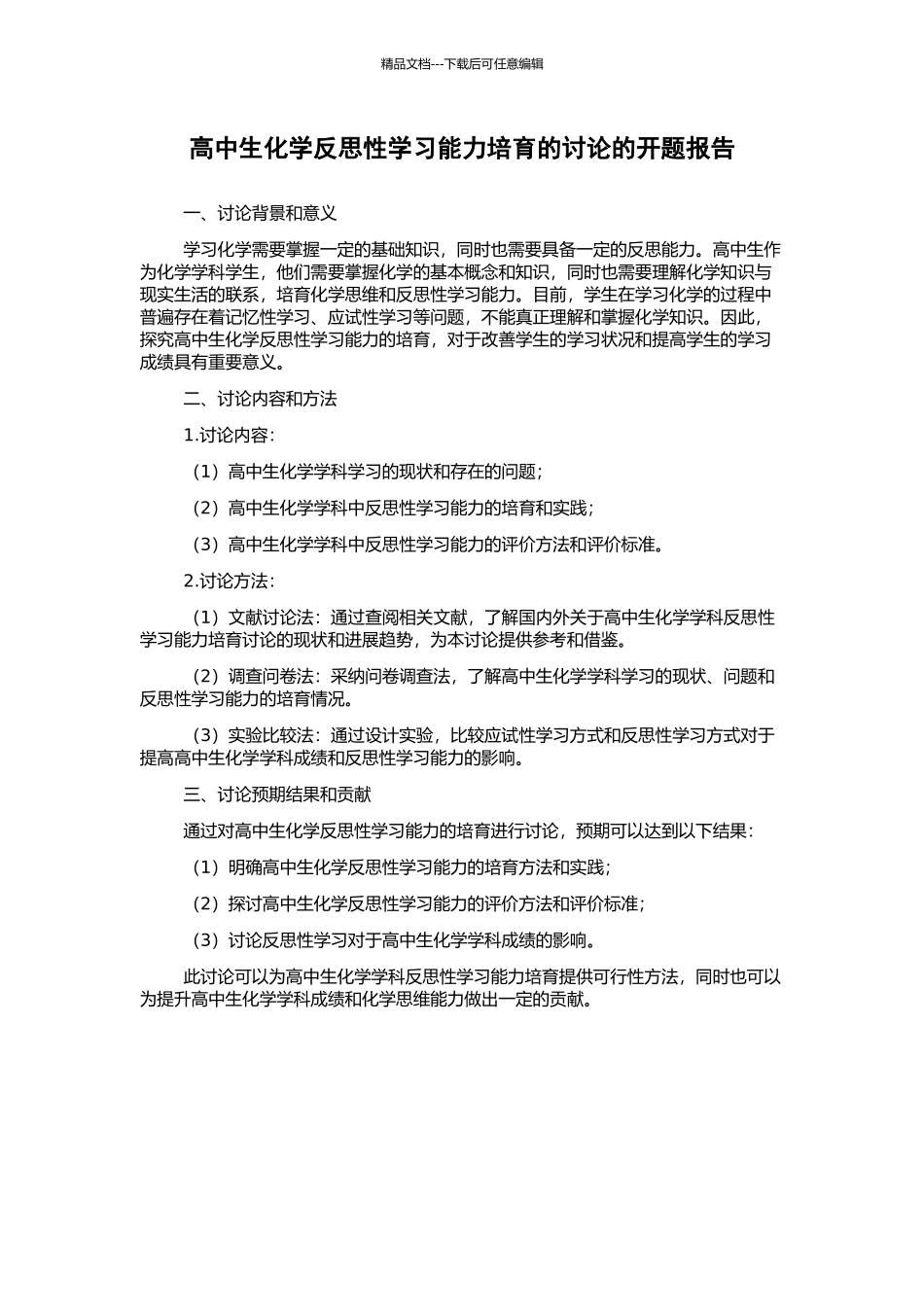 高中生化学反思性学习能力培养的研究的开题报告_第1页