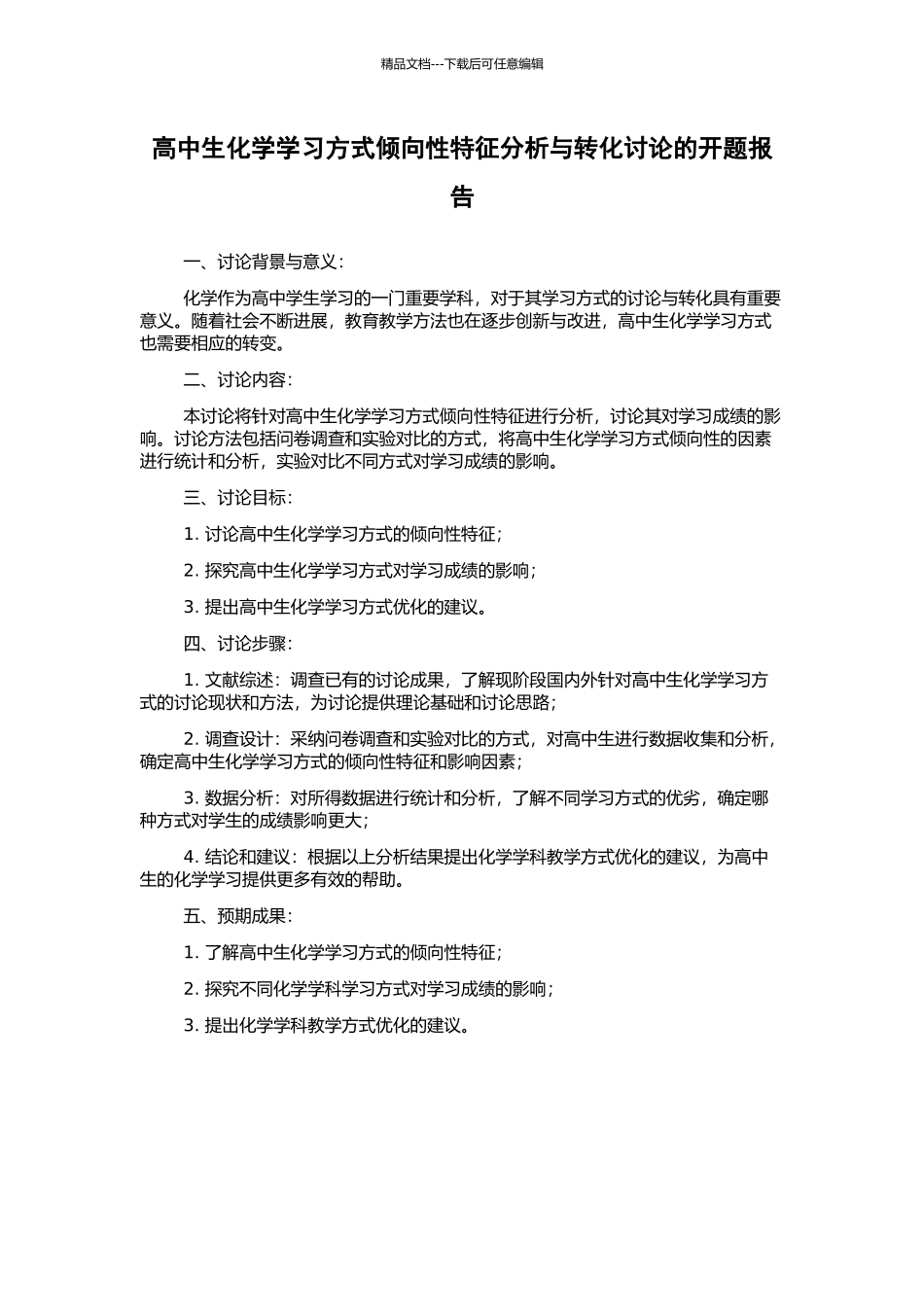 高中生化学学习方式倾向性特征分析与转化研究的开题报告_第1页