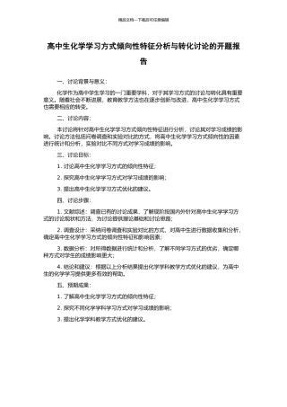 高中生化学学习方式倾向性特征分析与转化研究的开题报告