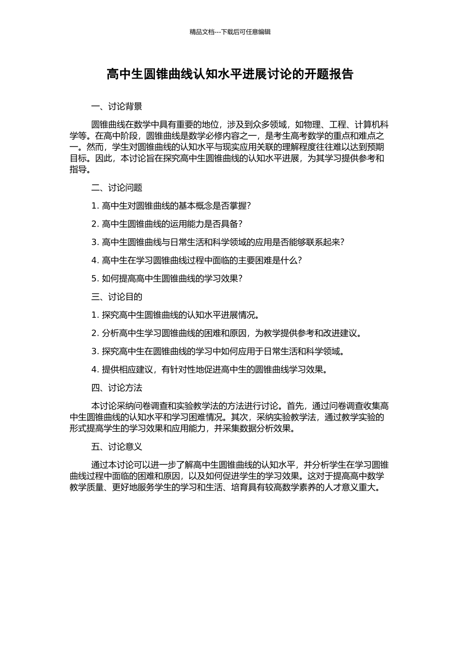高中生圆锥曲线认知水平发展研究的开题报告_第1页