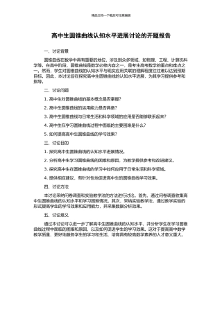 高中生圆锥曲线认知水平发展研究的开题报告