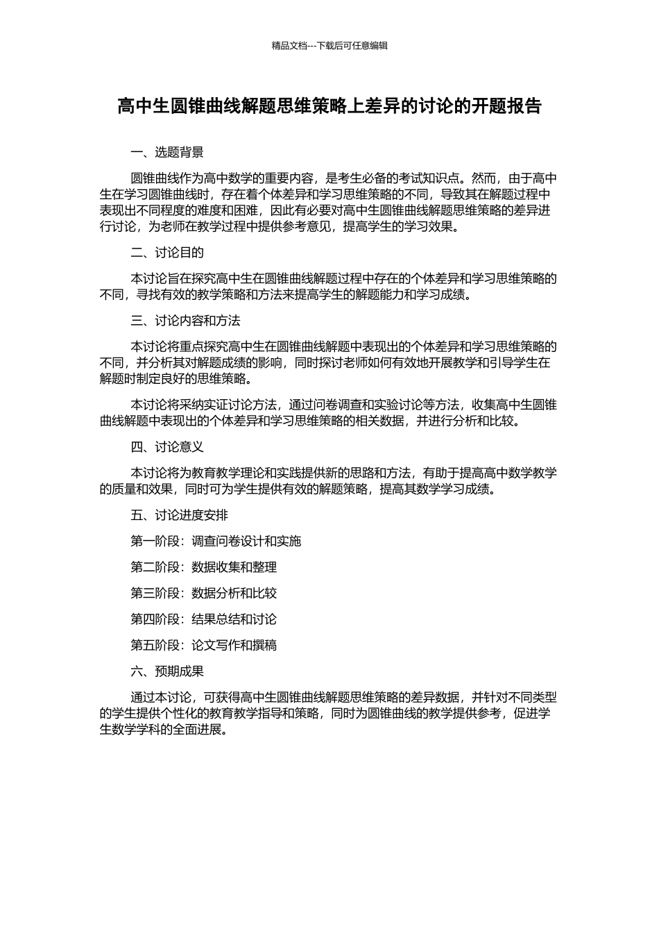 高中生圆锥曲线解题思维策略上差异的研究的开题报告_第1页