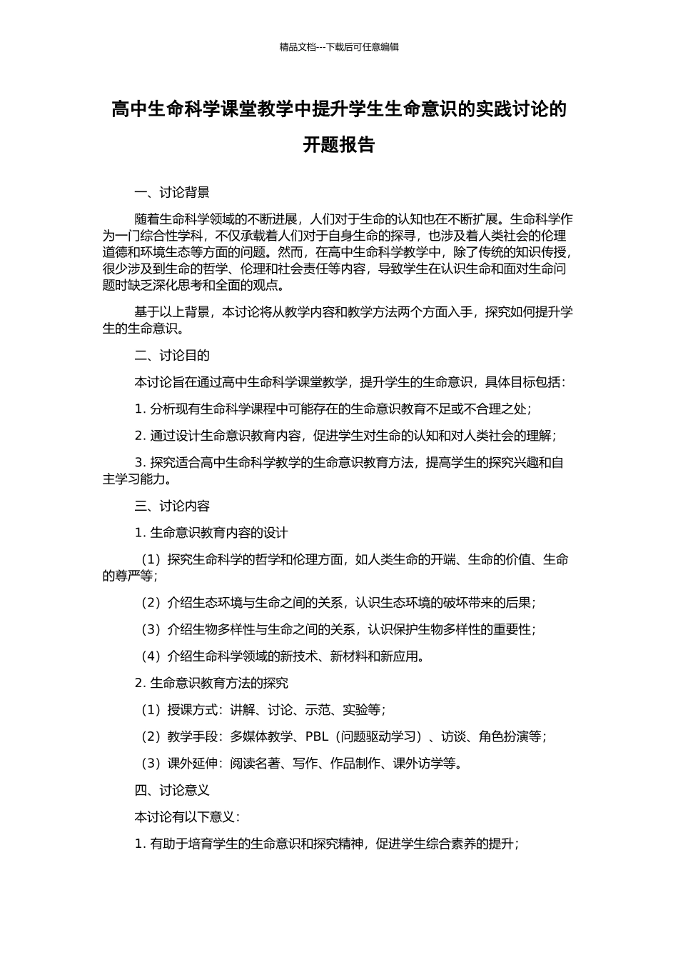 高中生命科学课堂教学中提升学生生命意识的实践研究的开题报告_第1页
