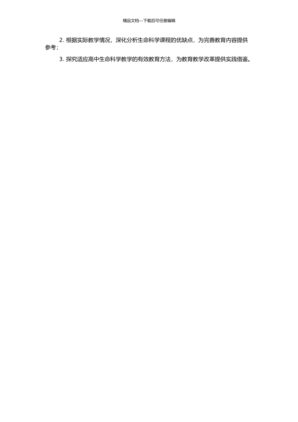 高中生命科学课堂教学中提升学生生命意识的实践研究的开题报告_第2页