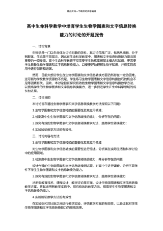 高中生命科学教学中培养学生生物学图表和文字信息转换能力的研究的开题报告