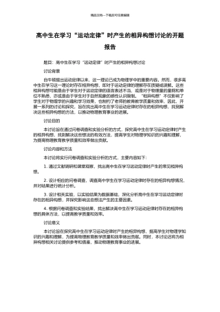 高中生在学习“运动定律”时产生的相异构想研究的开题报告