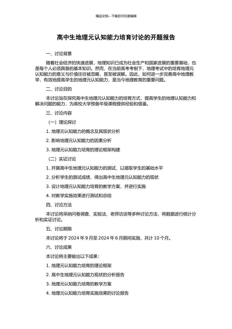 高中生地理元认知能力培养研究的开题报告_第1页