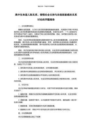 高中生和谐人际关系、领悟社会支持与自我效能感的关系研究的开题报告