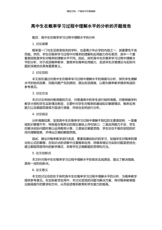 高中生在概率学习过程中理解水平的分析的开题报告