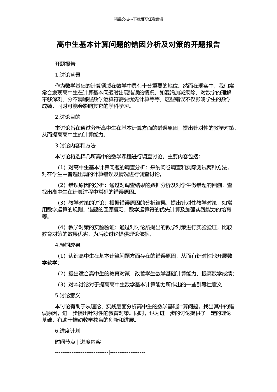 高中生基本计算问题的错因分析及对策的开题报告_第1页