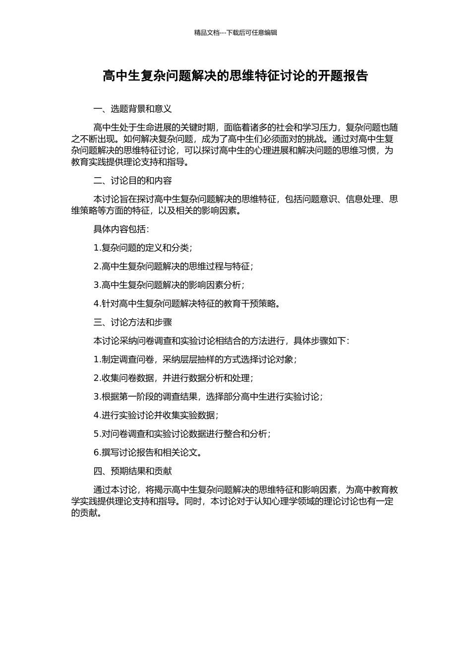 高中生复杂问题解决的思维特征研究的开题报告_第1页