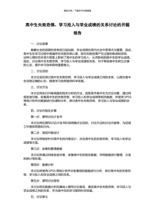高中生失败恐惧、学习投入与学业成绩的关系研究的开题报告