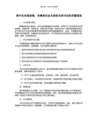高中生失败恐惧、自尊和社会支持的关系研究的开题报告