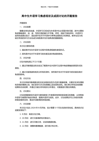 高中生外语学习焦虑现状及成因研究的开题报告