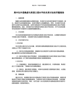高中生外语焦虑与英语口语水平的关系研究的开题报告