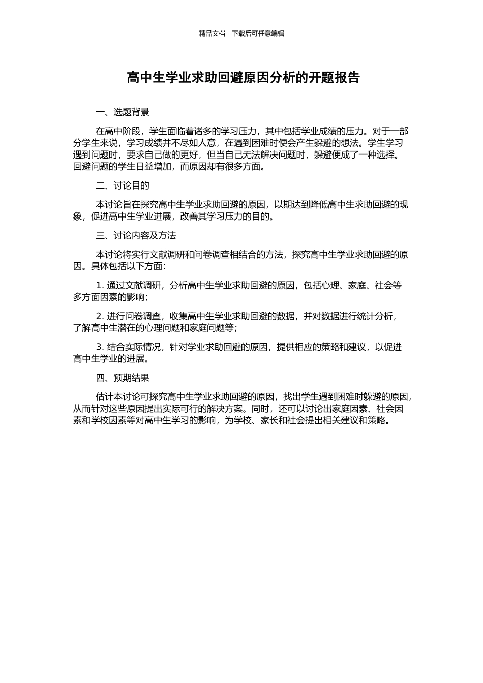 高中生学业求助回避原因分析的开题报告_第1页
