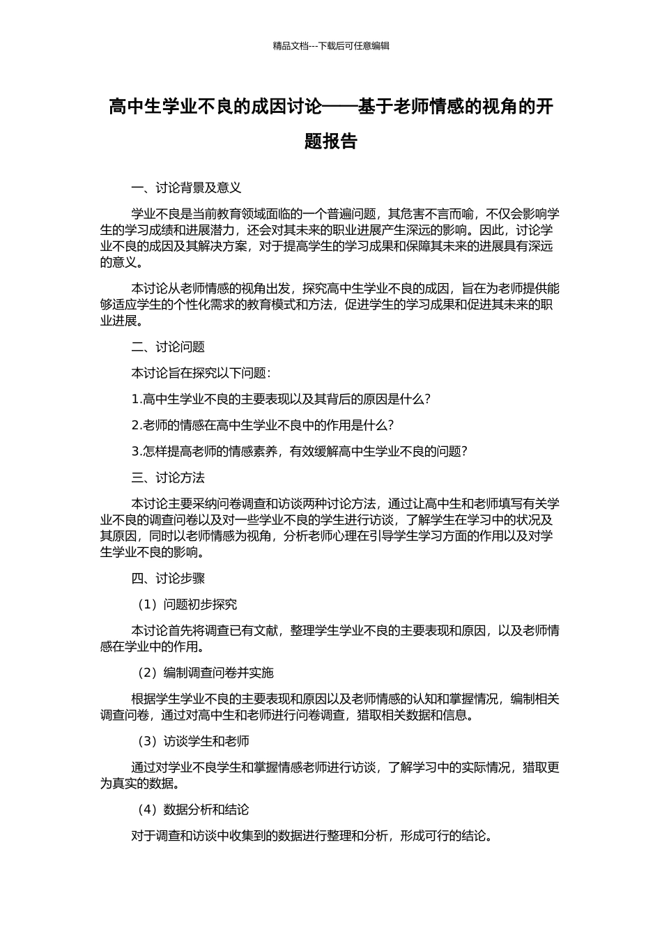 高中生学业不良的成因研究——基于教师情感的视角的开题报告_第1页