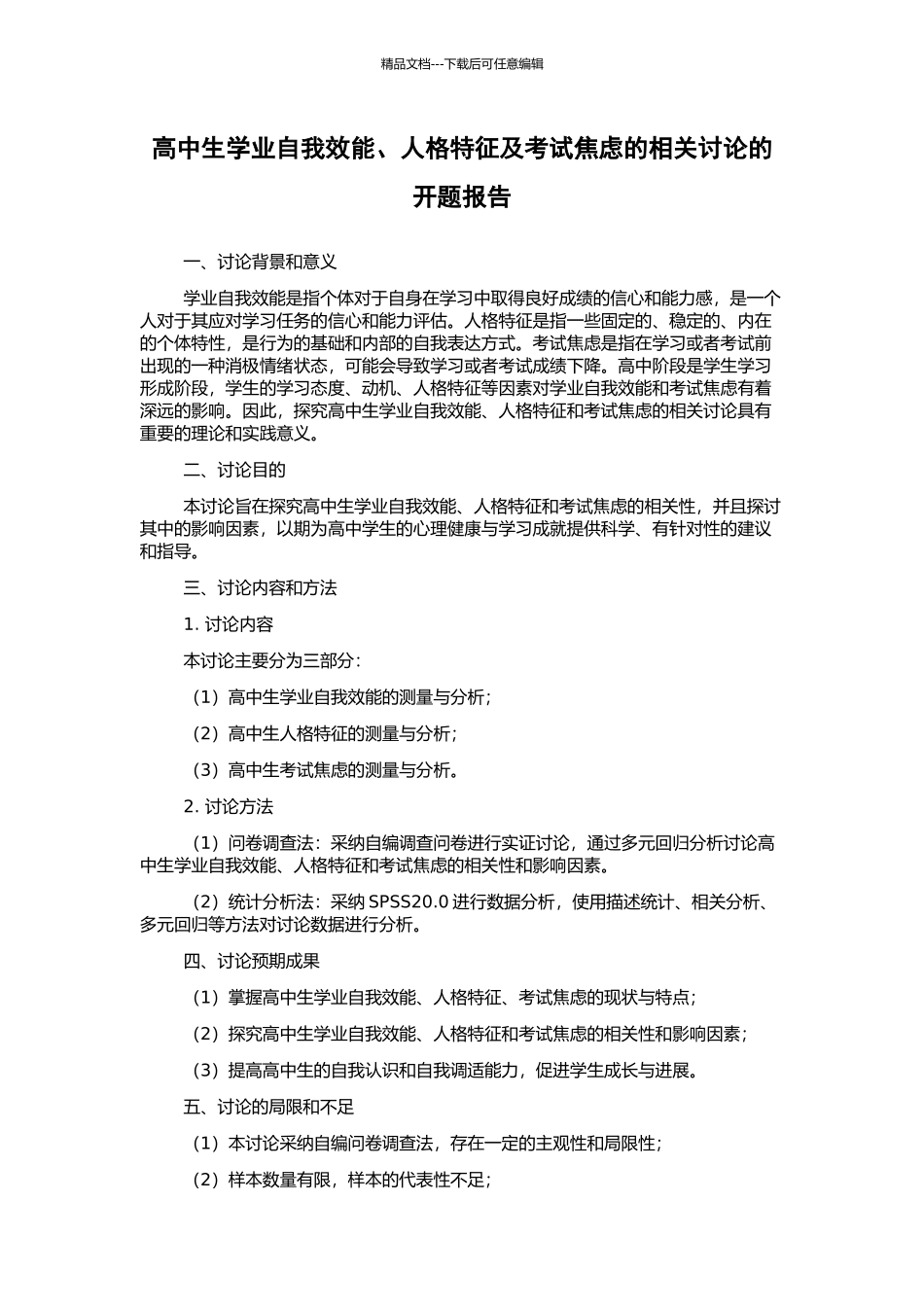 高中生学业自我效能、人格特征及考试焦虑的相关研究的开题报告_第1页