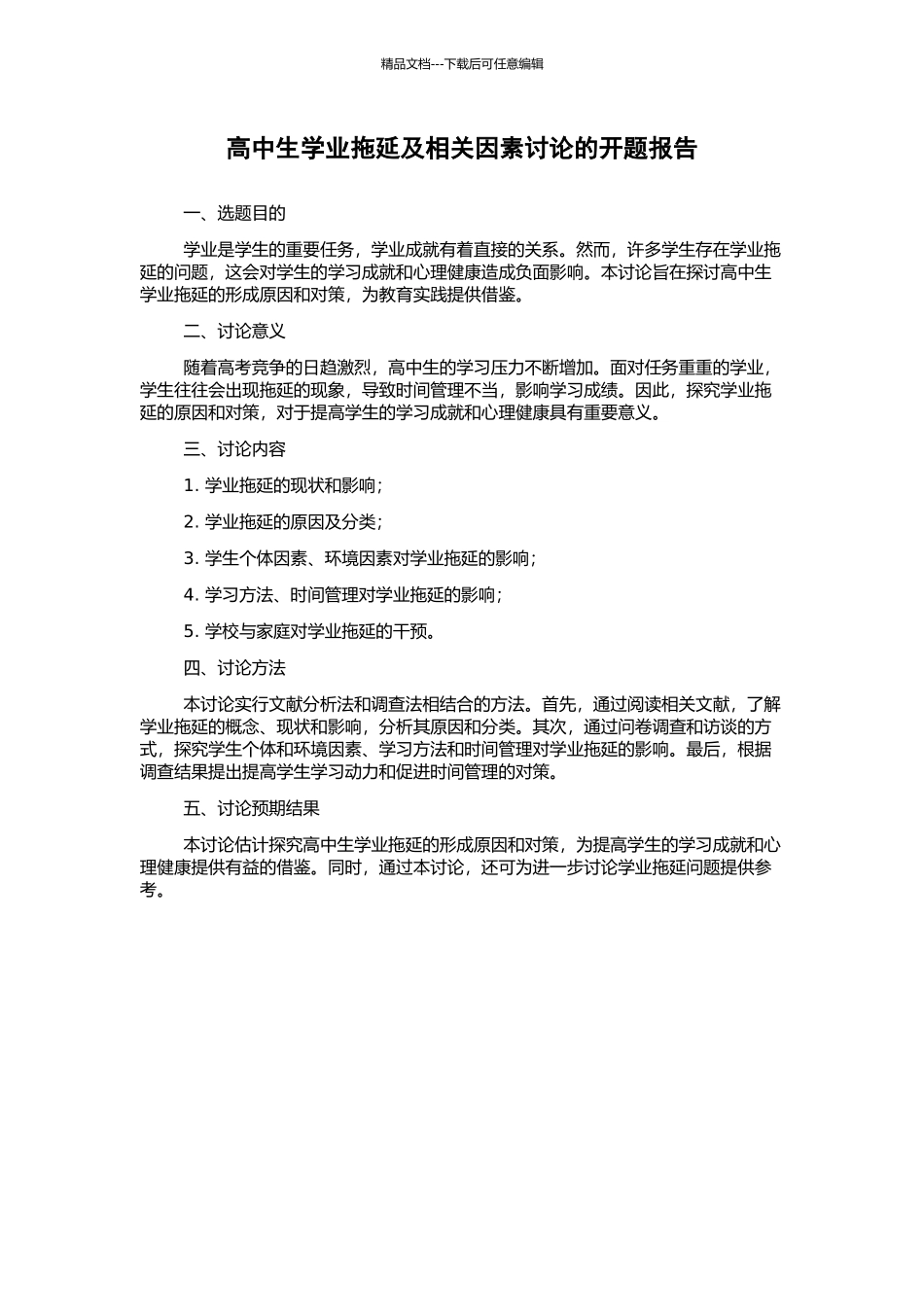 高中生学业拖延及相关因素研究的开题报告_第1页