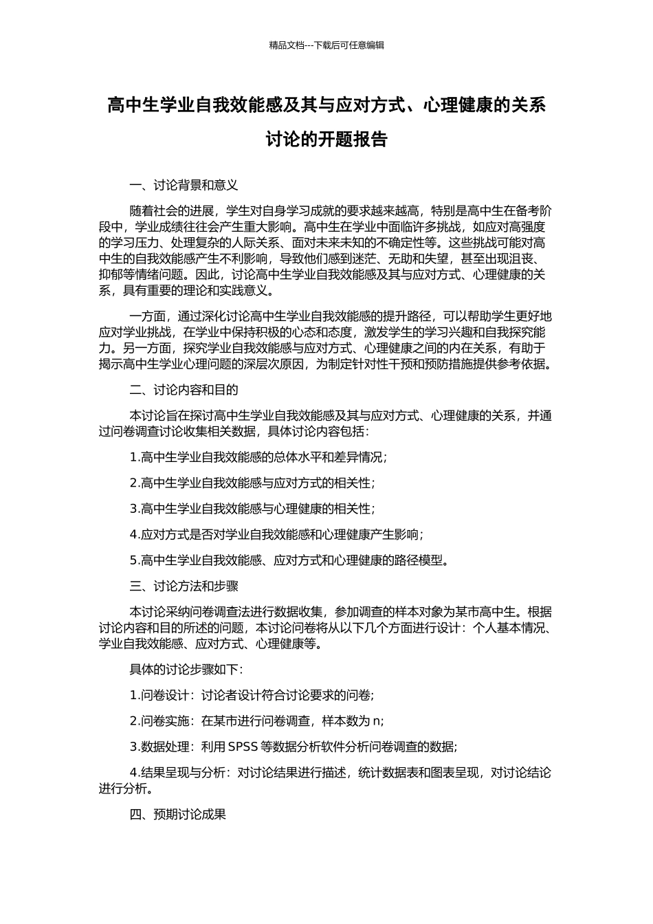 高中生学业自我效能感及其与应对方式、心理健康的关系研究的开题报告_第1页